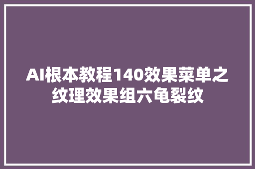 AI根本教程140效果菜单之纹理效果组六龟裂纹