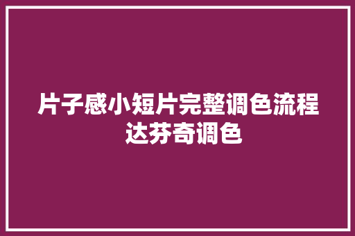 片子感小短片完整调色流程  达芬奇调色