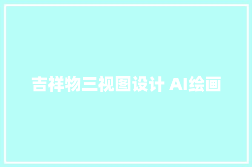 吉祥物三视图设计 AI绘画