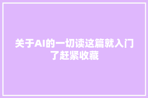 关于AI的一切读这篇就入门了赶紧收藏