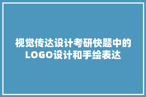 视觉传达设计考研快题中的LOGO设计和手绘表达