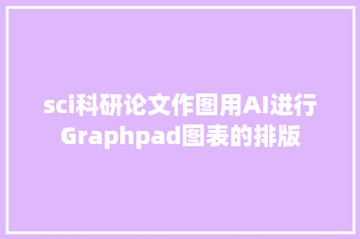 sci科研论文作图用AI进行Graphpad图表的排版