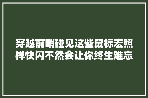 穿越前哨碰见这些鼠标宏照样快闪不然会让你终生难忘