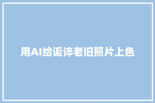 用AI给诟谇老旧照片上色