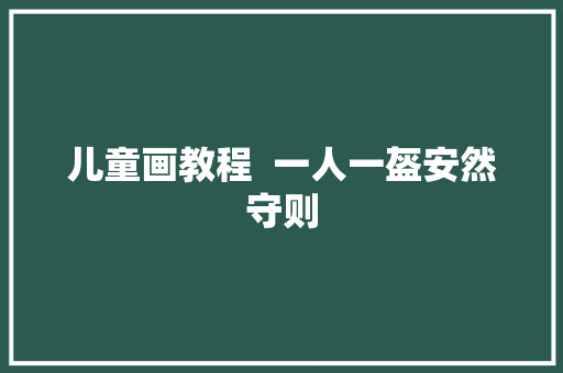 儿童画教程  一人一盔安然守则