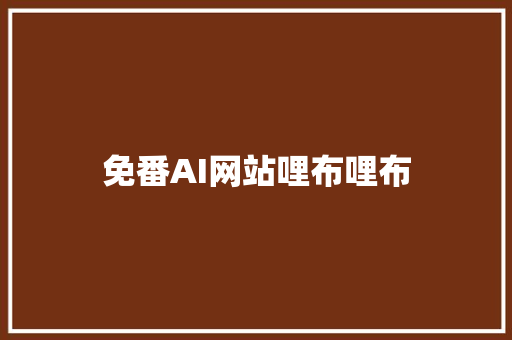 免番AI网站哩布哩布