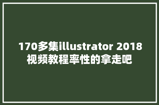 170多集illustrator 2018视频教程率性的拿走吧