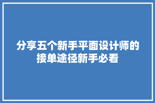 分享五个新手平面设计师的接单途径新手必看