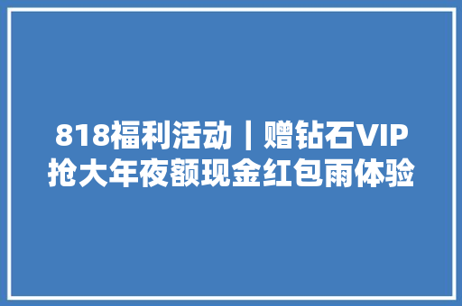 818福利活动｜赠钻石VIP抢大年夜额现金红包雨体验iTOP智能咭片