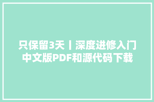 只保留3天丨深度进修入门中文版PDF和源代码下载