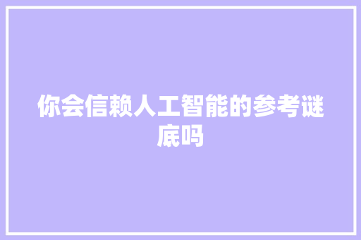 你会信赖人工智能的参考谜底吗