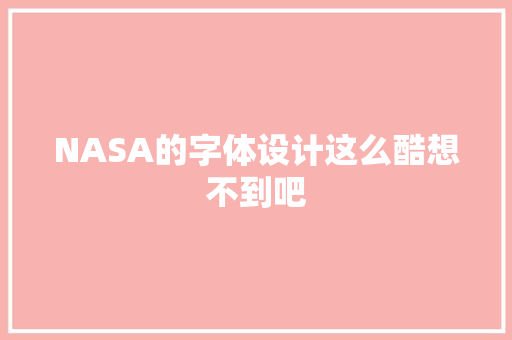 NASA的字体设计这么酷想不到吧