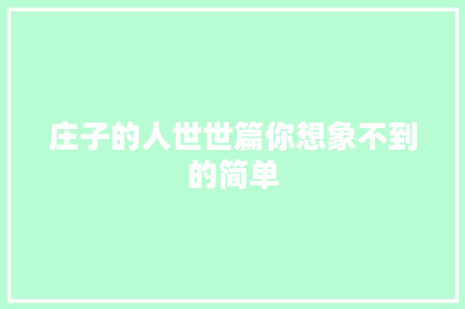 庄子的人世世篇你想象不到的简单