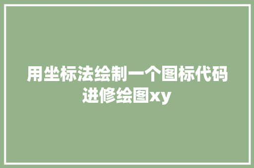 用坐标法绘制一个图标代码进修绘图xy