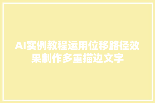 AI实例教程运用位移路径效果制作多重描边文字