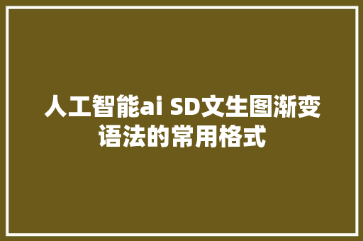 人工智能ai SD文生图渐变语法的常用格式