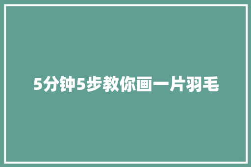 5分钟5步教你画一片羽毛