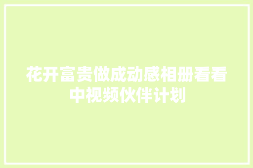 花开富贵做成动感相册看看中视频伙伴计划