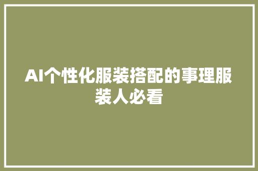 AI个性化服装搭配的事理服装人必看