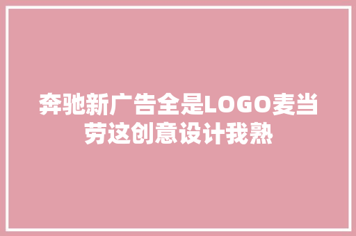 奔驰新广告全是LOGO麦当劳这创意设计我熟