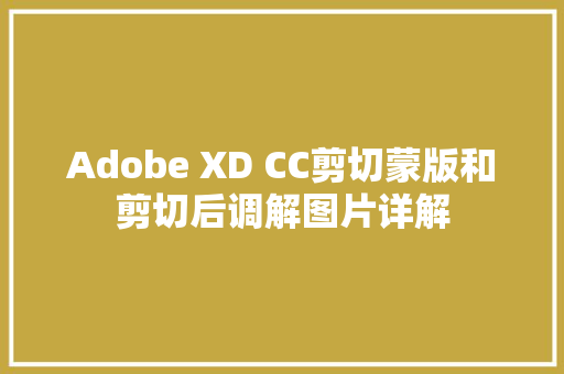 Adobe XD CC剪切蒙版和剪切后调解图片详解