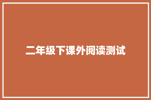 二年级下课外阅读测试