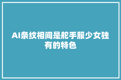 AI条纹相间是舵手服少女独有的特色