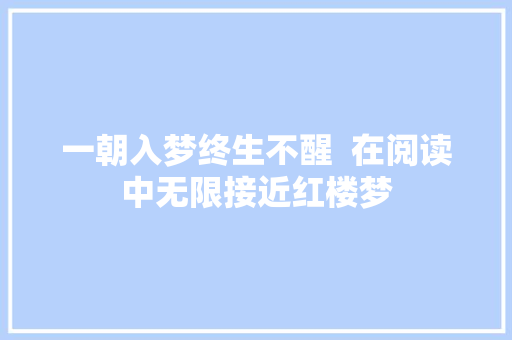 一朝入梦终生不醒  在阅读中无限接近红楼梦