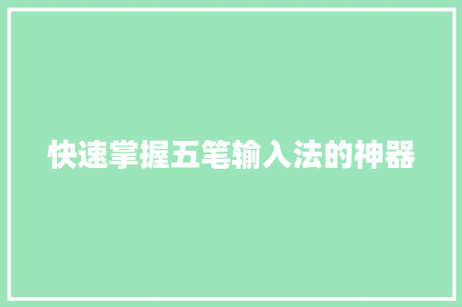 快速掌握五笔输入法的神器