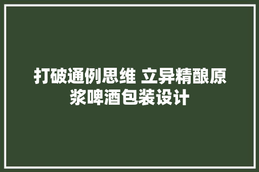 打破通例思维 立异精酿原浆啤酒包装设计