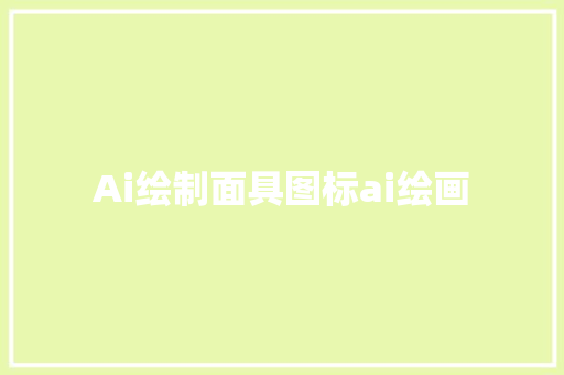 Ai绘制面具图标ai绘画