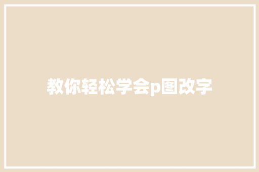 教你轻松学会p图改字