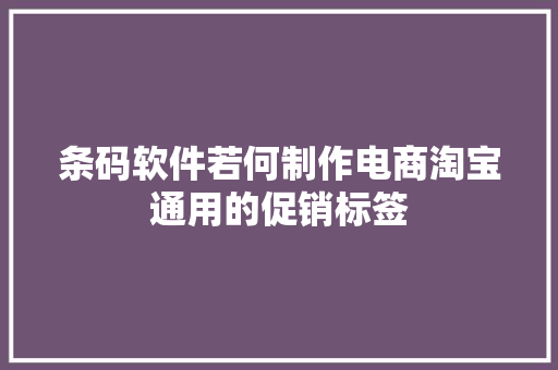 条码软件若何制作电商淘宝通用的促销标签