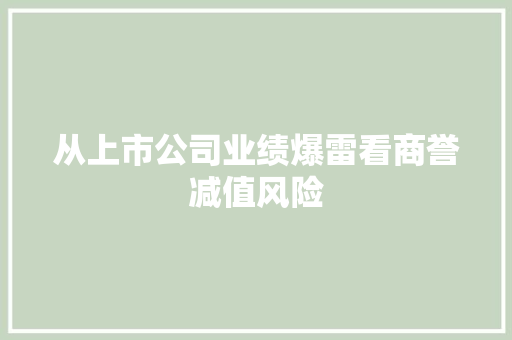 从上市公司业绩爆雷看商誉减值风险