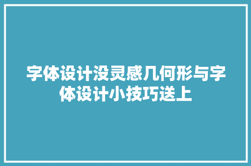 字体设计没灵感几何形与字体设计小技巧送上