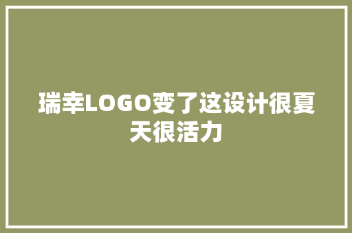 瑞幸LOGO变了这设计很夏天很活力