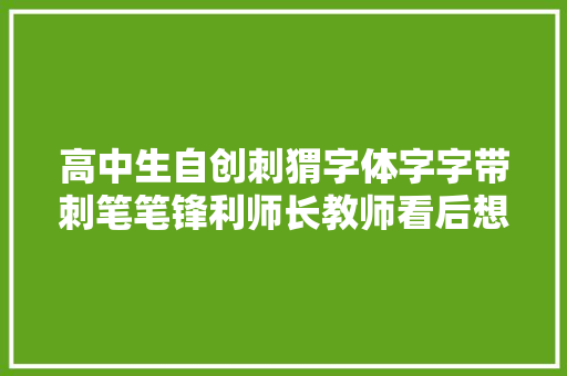 高中生自创刺猬字体字字带刺笔笔锋利师长教师看后想给0分