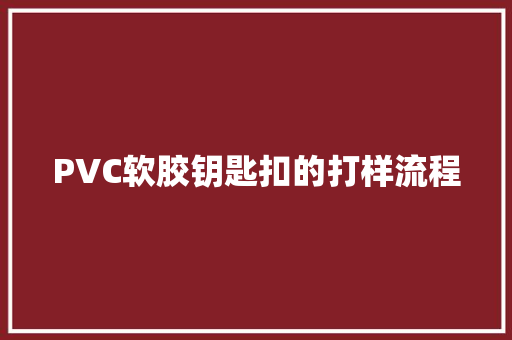 PVC软胶钥匙扣的打样流程