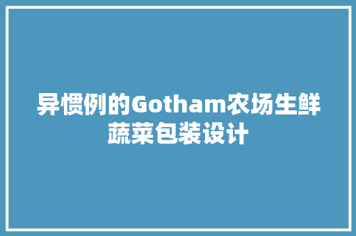 异惯例的Gotham农场生鲜蔬菜包装设计