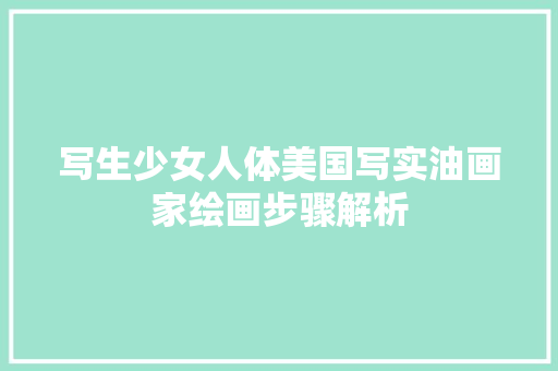 写生少女人体美国写实油画家绘画步骤解析