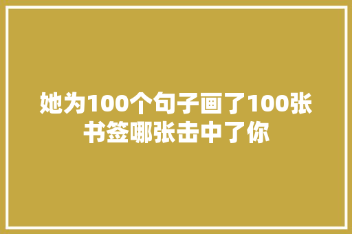 她为100个句子画了100张书签哪张击中了你