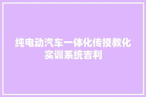 纯电动汽车一体化传授教化实训系统吉利