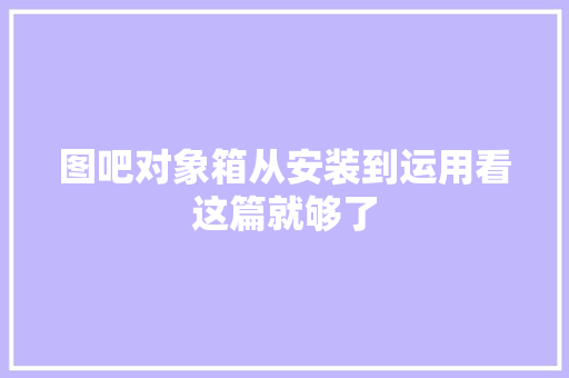 图吧对象箱从安装到运用看这篇就够了