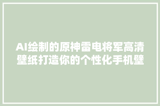 AI绘制的原神雷电将军高清壁纸打造你的个性化手机壁纸 Vol04