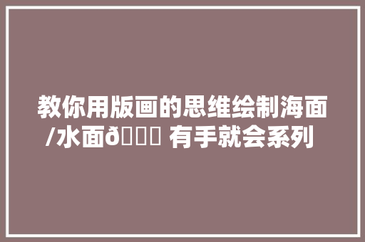 教你用版画的思维绘制海面/水面🌊 有手就会系列  绘画教程