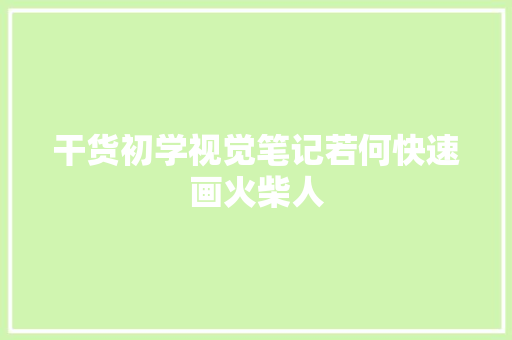 干货初学视觉笔记若何快速画火柴人