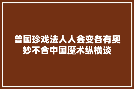 曾国珍戏法人人会变各有奥妙不合中国魔术纵横谈