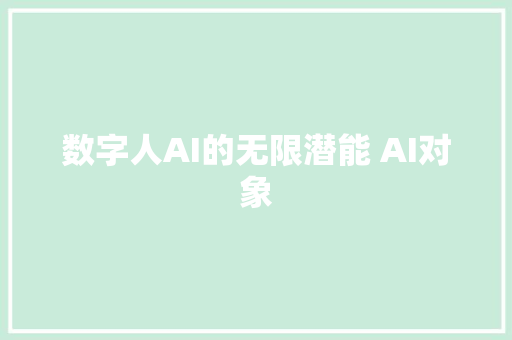 数字人AI的无限潜能 AI对象