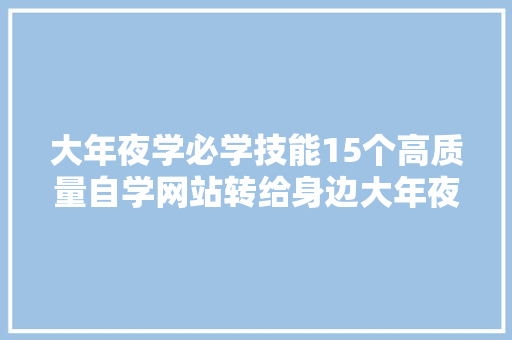 大年夜学必学技能15个高质量自学网站转给身边大年夜学生