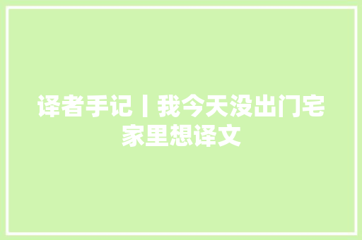 译者手记丨我今天没出门宅家里想译文